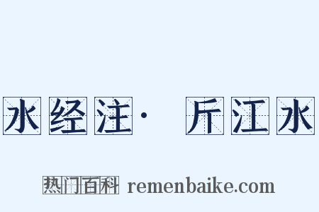 水经注·斤江水是什么意思的图片